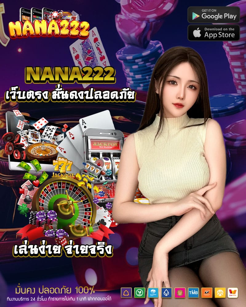 nana222 เว็บตรง มั่นคงปลอดภัย