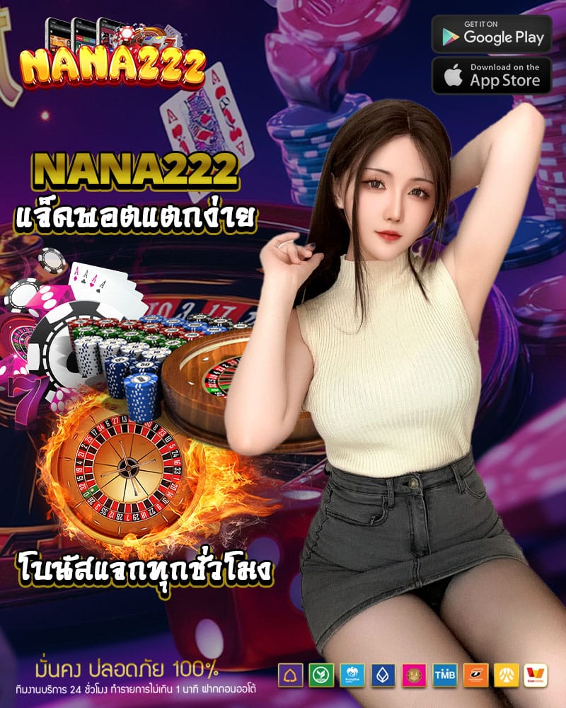 nana222 แจ็คพอตแตกง่าย
