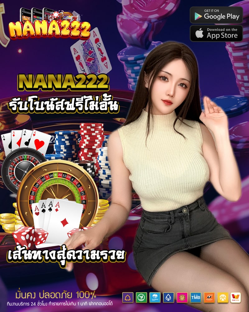 nana222 วันนี้ รับโบนัสฟรีไม่อั้น